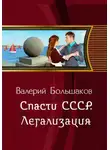 Валерий Большаков - Спасти СССР. Легализация   (6-я книга)