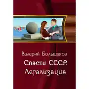 Постер книги Спасти СССР. Легализация   (6-я книга)