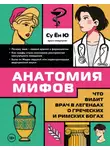 Су Ён Ю - Анатомия мифов. Что видит врач в легендах о греческих и римских богах