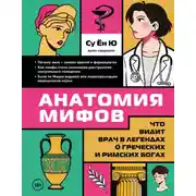 Постер книги Анатомия мифов. Что видит врач в легендах о греческих и римских богах