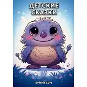 Постер книги Детские сказки
