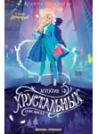 Ксения Потапцева - Детектив в хрустальных туфельках
