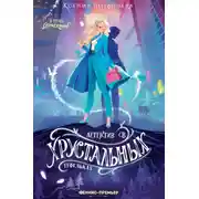 Постер книги Детектив в хрустальных туфельках