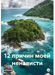 Алиса Сахарова - 12 причин моей ненависти