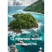 Постер книги 12 причин моей ненависти