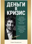 Павел Мещерский - Деньги в кризис