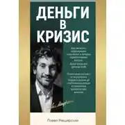 Постер книги Деньги в кризис