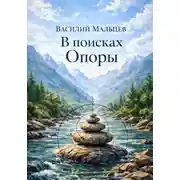 Постер книги В поисках Опоры