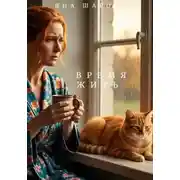 Постер книги Время ЖИТЬ