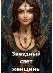 Анна Толмачева - Звездный свет женщины