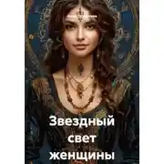 Постер книги Звездный свет женщины