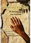Марина Сёмушкина - Вернуться в тело. 30 ресурсных состояний