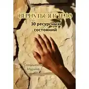 Постер книги Вернуться в тело. 30 ресурсных состояний