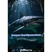 Постер книги Остров Сан-Кристобаль. Без права на ошибку