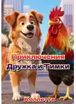 Коллетта . - Приключения Дружка и Тимки