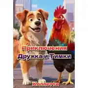 Постер книги Приключения Дружка и Тимки