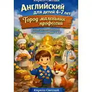 Постер книги Английский для детей 4-7 лет Город маленьких профессий