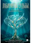 Леонид Николаев - Лабиринты судьбы. Книга первая. Преображение, начало