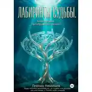 Постер книги Лабиринты судьбы. Книга первая. Преображение, начало
