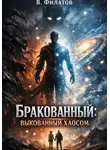 В Филатов - Бракованный: Выкованный хаосом