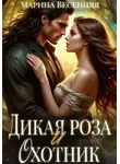 Марина Весенняя - Дикая роза и охотник
