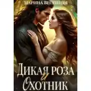 Постер книги Дикая роза и охотник