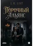 J. K. List - Порочный альянс