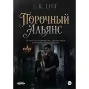 Постер книги Порочный альянс