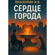 Постер книги Сердце города
