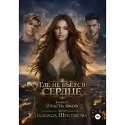 Постер книги Где не бьётся сердце. Книга 3. Власть оков