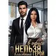 Постер книги Властный герой. Нельзя в офисе. Современный любовный рассказ