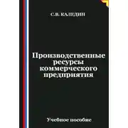 Постер книги Производственные ресурсы коммерческого предприятия