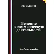 Постер книги Ведение в коммерческую деятельность