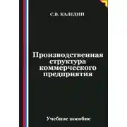 Постер книги Производственная структура коммерческого предприятия