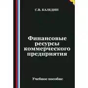 Постер книги Финансовые ресурсы коммерческого предприятия