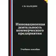 Постер книги Инновационная деятельность коммерческого предприятия