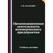 Постер книги Организационная деятельность коммерческого предприятия