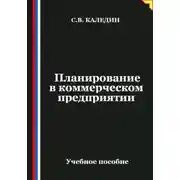 Постер книги Планирование в коммерческом предприятии