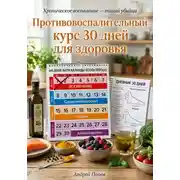 Постер книги Противовоспалительный курс 30 дней для здоровья