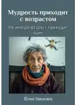 Юлия Никитина - Мудрость приходит с возрастом