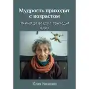 Постер книги Мудрость приходит с возрастом