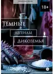 Лианелия Маева - Тёмные легенды Дикоземья