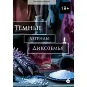 Постер книги Тёмные легенды Дикоземья