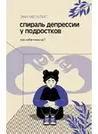 Эми Мезулис - Спираль депрессии у подростков. Как себе помочь?