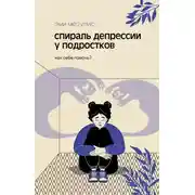 Постер книги Спираль депрессии у подростков. Как себе помочь?