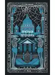 Федор Достоевский - Призраки Петербурга