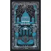 Постер книги Призраки Петербурга