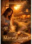 Наталья Князева - Магия дома