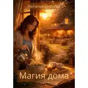 Постер книги Магия дома