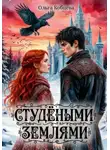 Ольга Кобцева - Студёными землями